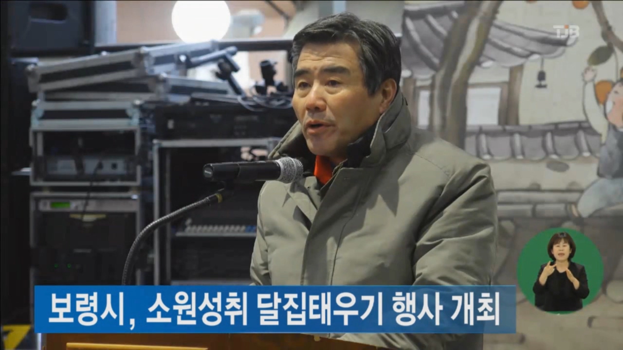 [0302 tjb 뉴스] 보령시 소원성취 달집태우기 행사 개최